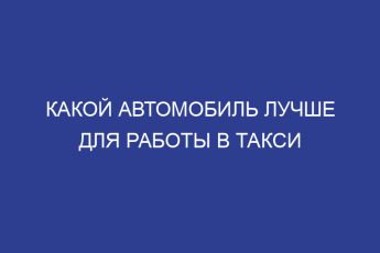 Какой автомобиль лучше для работы в такси