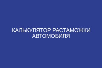 Калькулятор растаможки автомобиля