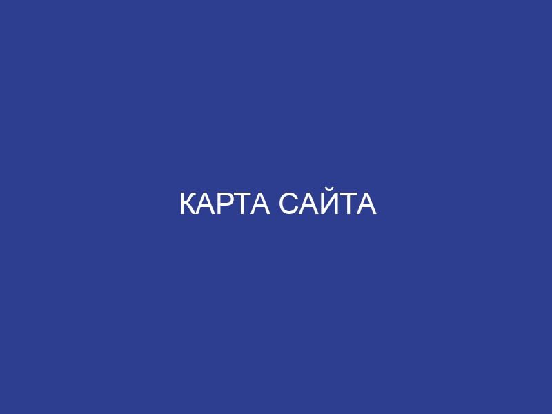 Карта сайта
