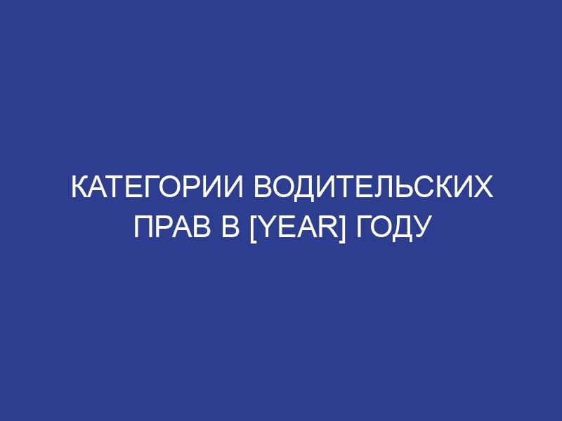 Категории водительских прав в [year] году
