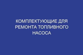 Комплектующие для ремонта топливного насоса