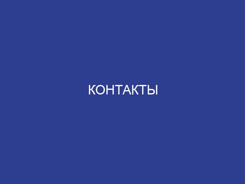 Контакты