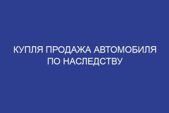 Купля продажа автомобиля по наследству