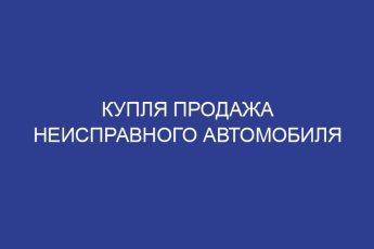 Купля продажа неисправного автомобиля