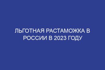 Льготная растаможка в России в 2023 году