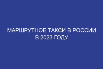 Маршрутное такси в России в 2023 году