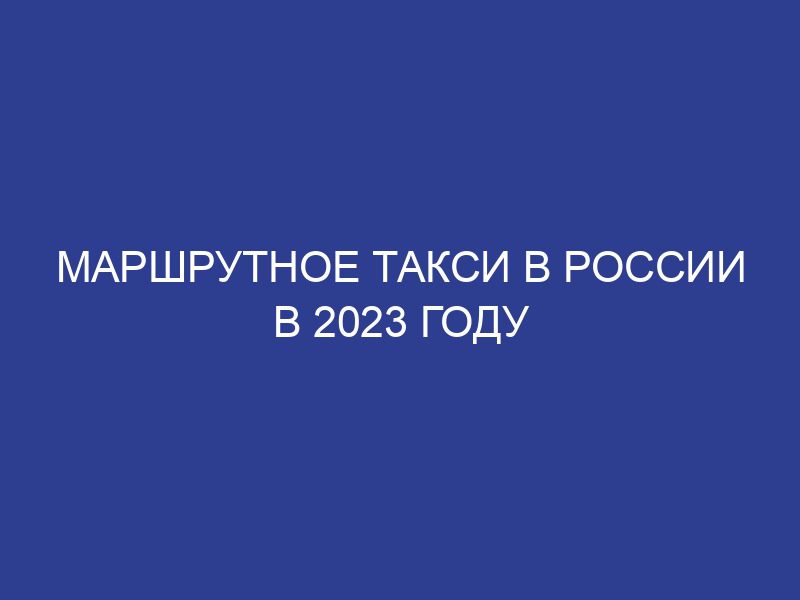 Маршрутное такси в России в 2023 году