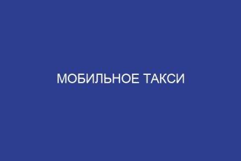 Мобильное такси