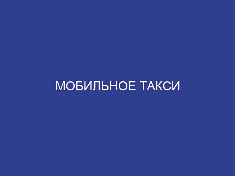 Мобильное такси