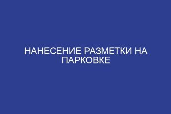 Нанесение разметки на парковке