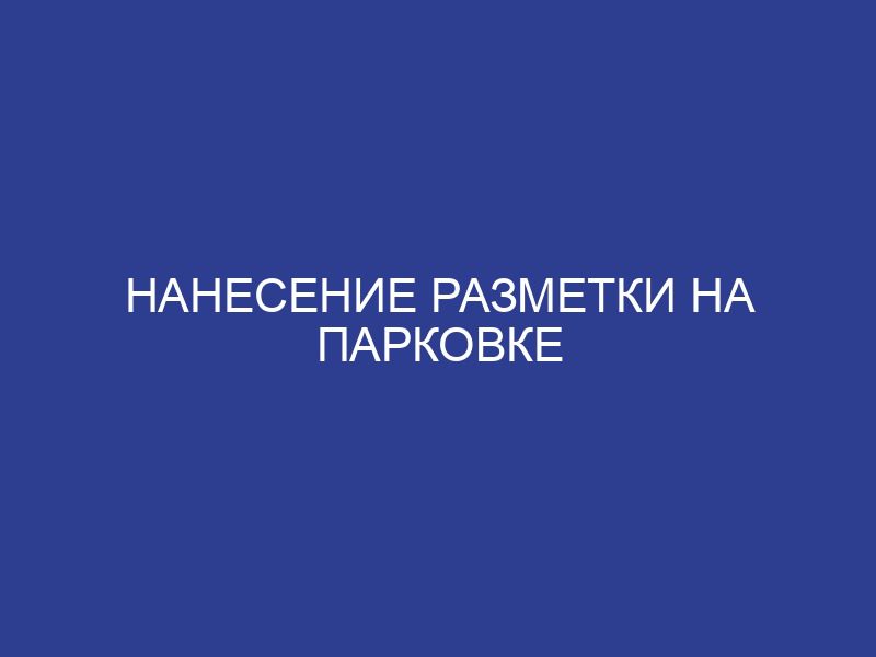 Нанесение разметки на парковке