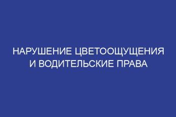 Нарушение цветоощущения и водительские права