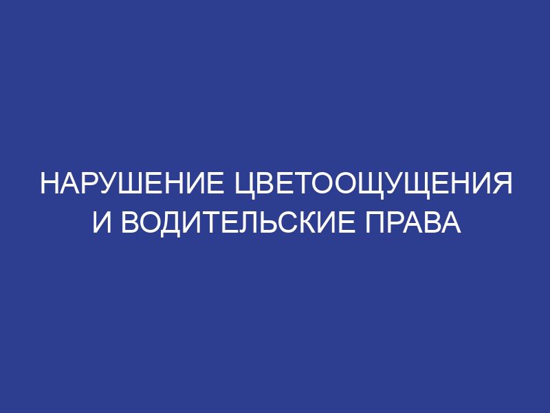 Нарушение цветоощущения и водительские права
