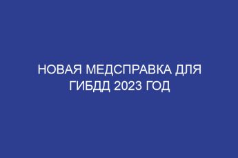 Новая медсправка для гибдд 2023 год