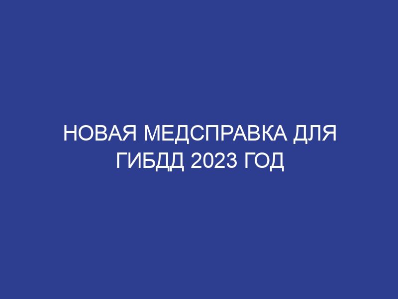 Новая медсправка для гибдд 2023 год