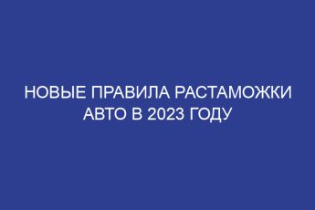 Новые правила растаможки авто в 2023 году