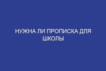 Нужна ли прописка для школы