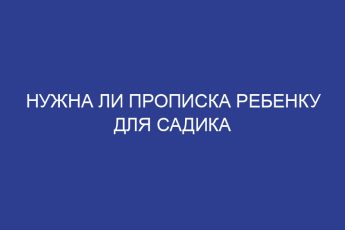 Нужна ли прописка ребенку для садика