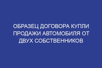 Образец договора купли продажи автомобиля от двух собственников