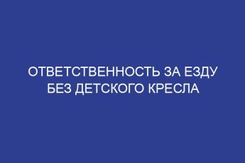 Ответственность за езду без детского кресла