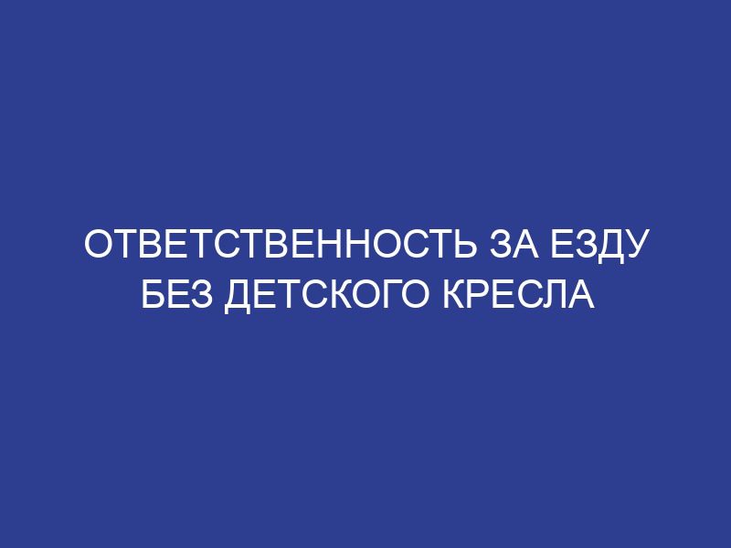 Ответственность за езду без детского кресла