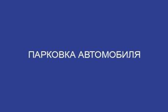Парковка автомобиля
