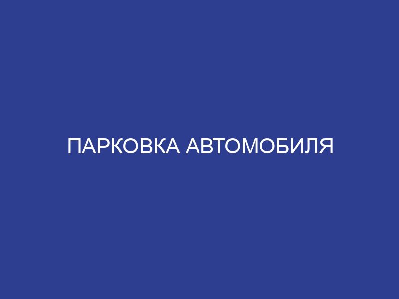 Парковка автомобиля