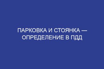 Парковка и стоянка — определение в ПДД