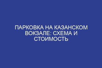 Парковка на Казанском вокзале: схема и стоимость