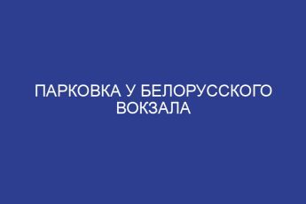 Парковка у Белорусского вокзала