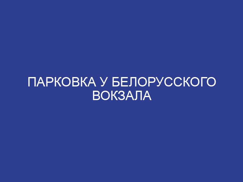 Парковка у Белорусского вокзала