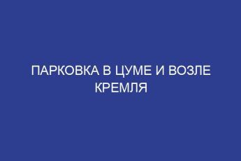 Парковка в ЦУМе и возле Кремля