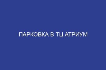 Парковка в ТЦ Атриум