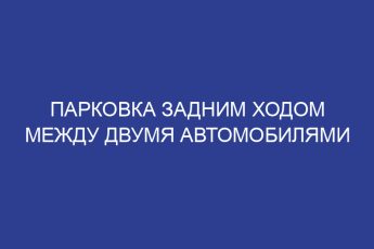Парковка задним ходом между двумя автомобилями