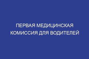 Первая медицинская комиссия для водителей