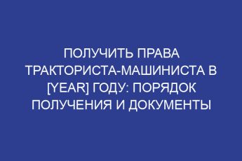 Получить права тракториста-машиниста в [year] году: порядок получения и документы