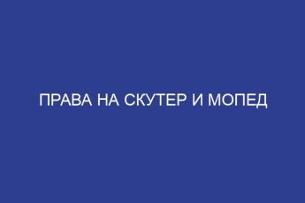 Права на скутер и мопед