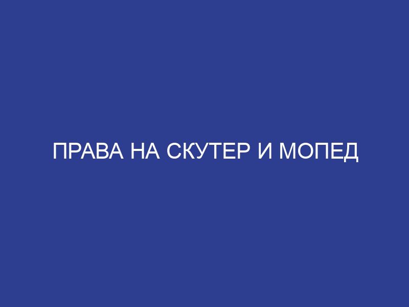 Права на скутер и мопед