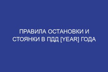 Правила остановки и стоянки в ПДД [year] года