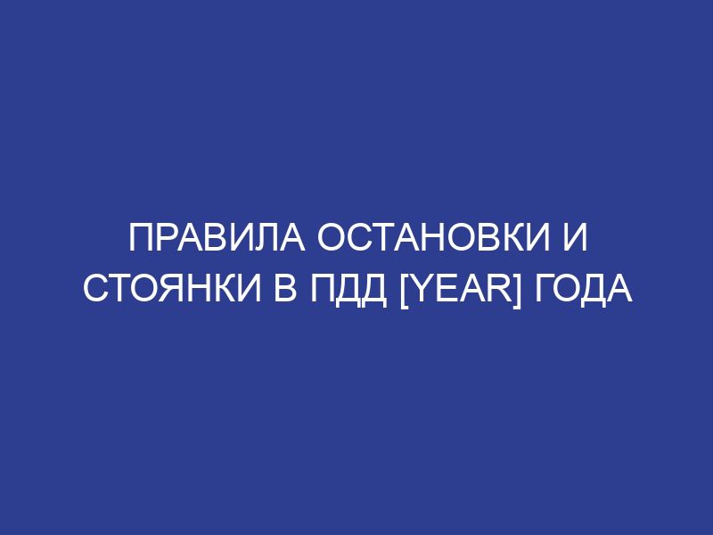 Правила остановки и стоянки в ПДД [year] года