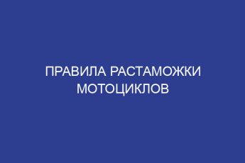 Правила растаможки мотоциклов