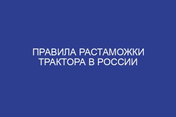 Правила растаможки трактора в России