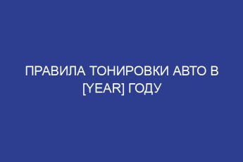 Правила тонировки авто в [year] году