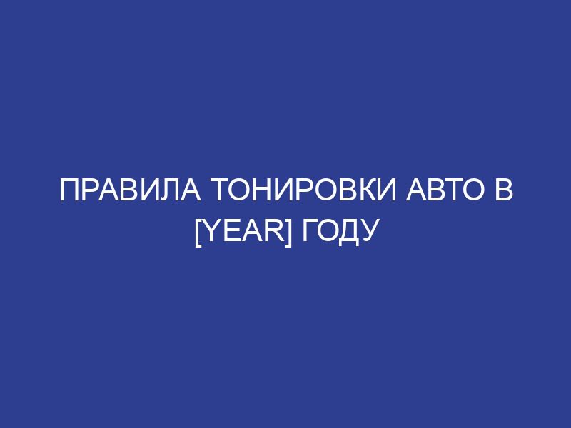 Правила тонировки авто в [year] году
