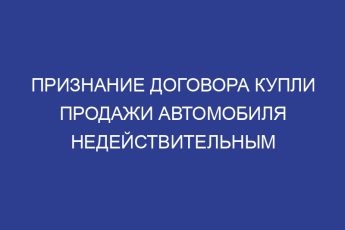 Признание договора купли продажи автомобиля недействительным