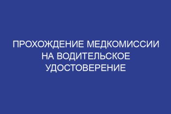 Прохождение медкомиссии на водительское удостоверение