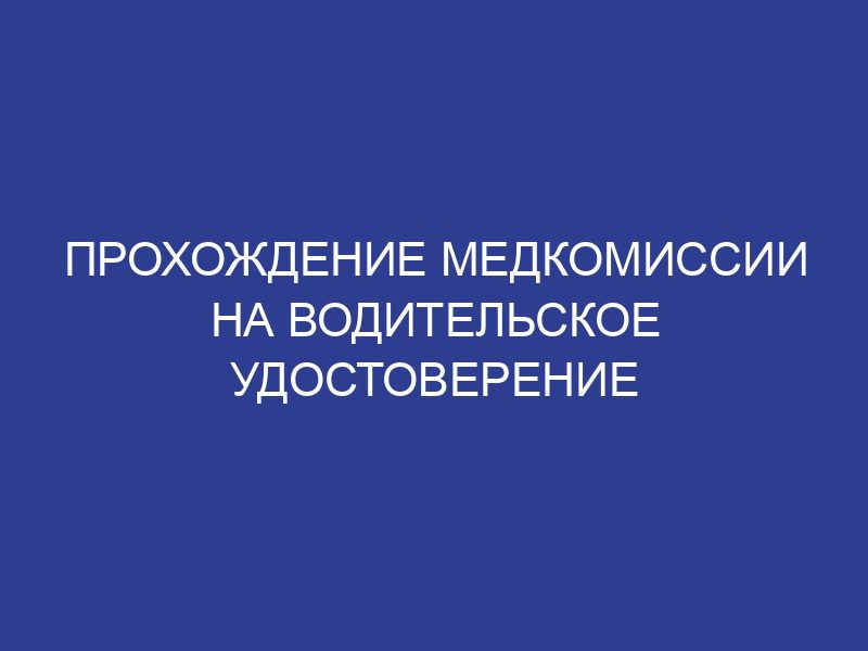 Прохождение медкомиссии на водительское удостоверение