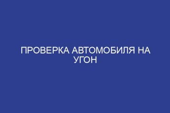 Проверка автомобиля на угон
