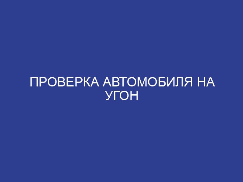 Проверка автомобиля на угон