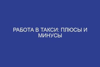Работа в такси: плюсы и минусы